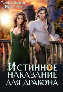 Истинное наказание для дракона, Мира Гром