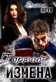 Измена. Горячий лед, Диана Ярук