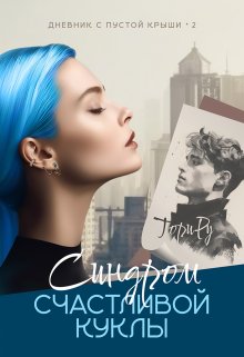 Синдром счастливой куклы, Тори Ру