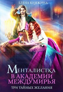 Менталистка в Академии Междумирья. Три тайных желания, Елена Княжина