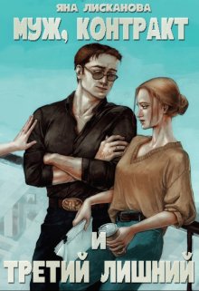 Муж, контракт и третий лишний, Яна Лисканова