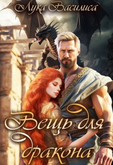 Вещь для дракона, Лука Василиса