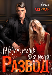 Развод. (не)сможешь без меня, Лисса Акерман