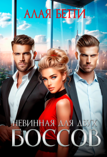 Невинная для двух боссов, Алая Бетти