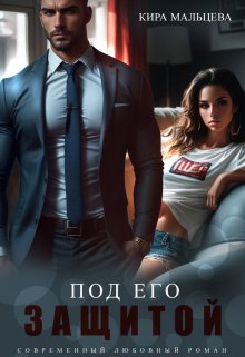 Под его защитой, Кира Малёк (Мальцева)