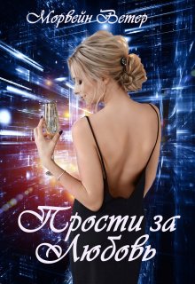 Прости за любовь, Морвейн Ветер