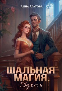 Шальная магия. Здесь, Анна Агатова