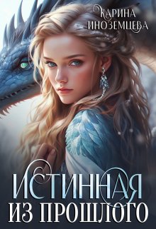 Истинная из прошлого, Карина Иноземцева