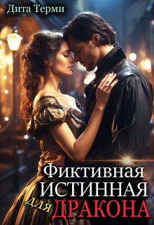 Фиктивная истинная для дракона, Дита Терми