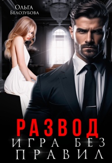 Развод. Игра без правил, Ольга Белозубова