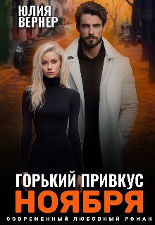 Горький привкус ноября, Юлия Вернер