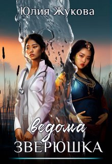 Ведома зверюшка, Юлия Жукова (kikimorra)