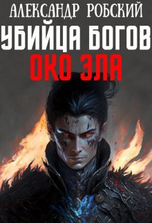 Убийца Богов 4: Око Зла, Александр Робский
