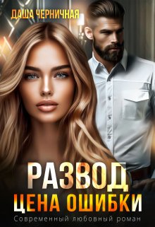 Развод. Цена ошибки, Даша Черничная