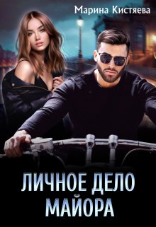 Личное дело майора, Марина Кистяева