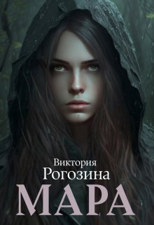 Мара, Виктория Рогозина