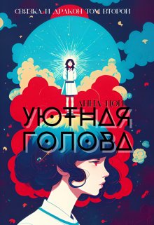 Уютная голова, Анна Цой