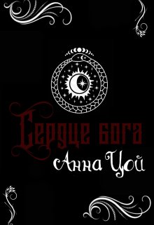 Сердце бога, Анна Цой
