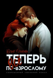 Теперь все по-взрослому, Юлия Устинова