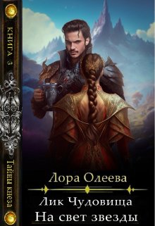 Лик чудовища. На свет звезды, Лора Олеева