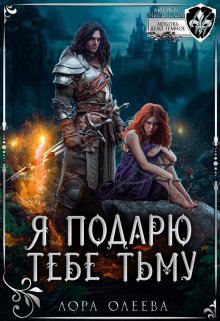 Я подарю тебе тьму, Лора Олеева