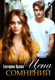 Цена сомнений, Екатерина Орлова