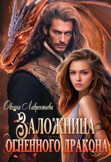 Заложница огненного дракона, Оксана Лаврентьева