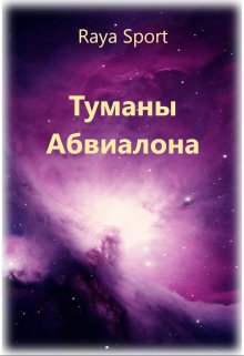 Туманы Абвиалона, Raya Sport