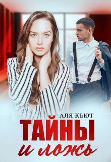 Тайны и ложь, Аля Кьют