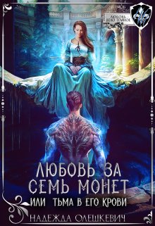 Любовь за семь монет, или Тьма в его крови, Надежда Олешкевич