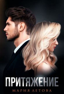 Притяжение, Мария Летова