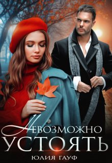 Невозможно устоять, Юлия Гауф