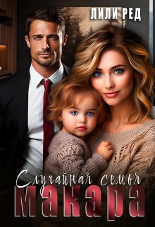 Случайная семья Макара, Лили Ред