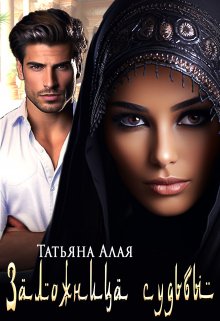Заложница судьбы, Татьяна Алая