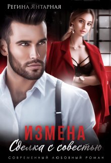 Измена. Сделка с совестью, Регина Янтарная