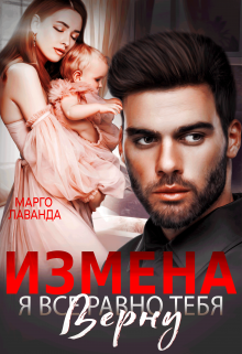Измена. Я все равно тебя верну, Марго Лаванда