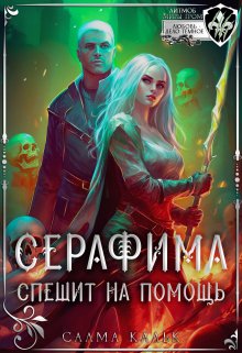 Серафима спешит на помощь, Салма Кальк