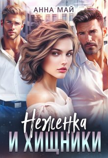 Неженка и хищники, Анна Май
