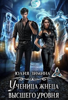 Ученица жнеца высшего уровня, Юлия Зимина
