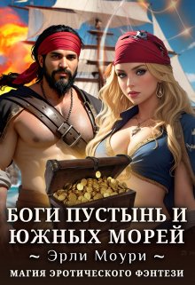 Боги пустынь и южных морей, Эрли Моури