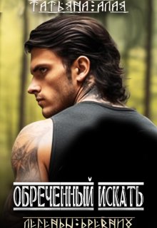 Обреченный Искать, Татьяна Алая
