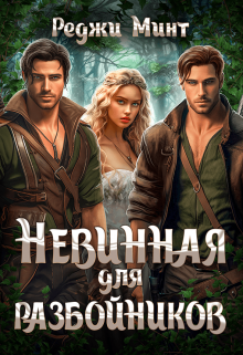 Невинная для разбойников, Реджи Минт