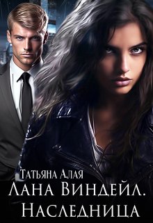 Лана Виндейл. Наследница., Татьяна Алая