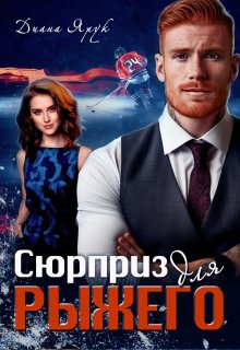 Сюрприз для рыжего, Диана Ярук