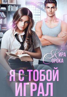 Я с тобой играл, Кира Сорока