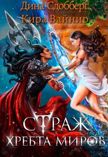 Страж Хребта Миров, Дина Сдобберг