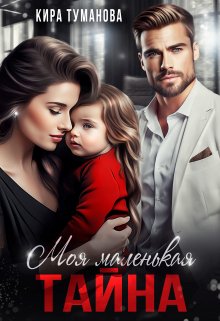 Моя маленькая тайна, Кира Туманова