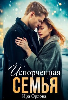 Испорченная семья, Ира Орлова