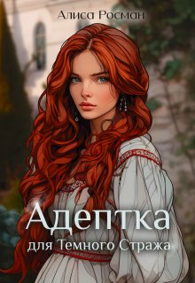 Адептка для Темного Стража, Алиса Росман