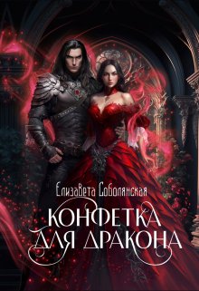 Конфетка для дракона, Елизавета Соболянская